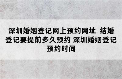 深圳婚姻登记网上预约网址  结婚登记要提前多久预约 深圳婚姻登记预约时间